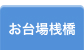 お台場桟橋