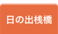 日の出桟橋