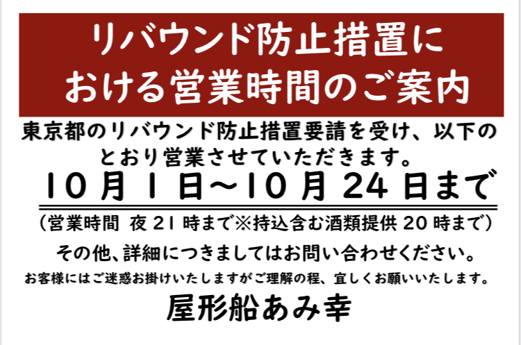 10月1日〜10月24日の営業時間のご案内