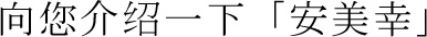 向您介绍一下「安美幸」