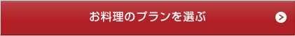 お料理のプランを選ぶ