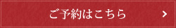 ご予約はこちら