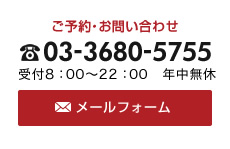 ご予約・お問い合わせ