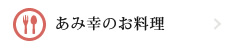 あみ幸のお料理
