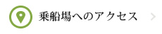 乗船場へのアクセス