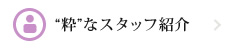 “粋”なスタッフ紹介