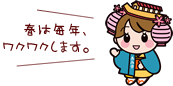 春は毎年、ワクワクします。