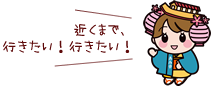 近くまで、行きたい！行きたい！