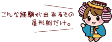 こんな経験が出来るもの屋形船だけ。