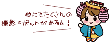 他にもたくさんの撮影スポットがあるよ！