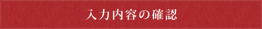 入力内容の確認