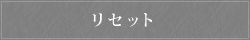 リセット