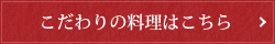 こだわりの料理はこちら