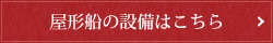 屋形船の設備はこちら