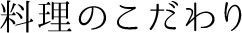 料理のこだわり