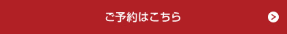 ご予約はこちら