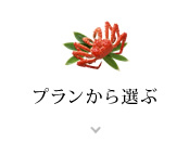 プランから選ぶ