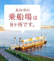 あみ幸の乗船場は8ヶ所です。