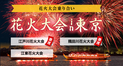 花火大会プラン