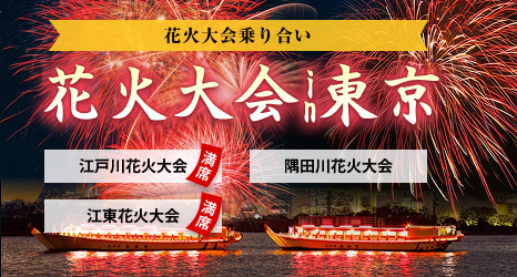 7月25日（土）　隅田川花火大会（空きあり） 8月1日（土）　江戸川花火大会（満船） 8月11日（火・祝）　江東花火大会（空きあり）