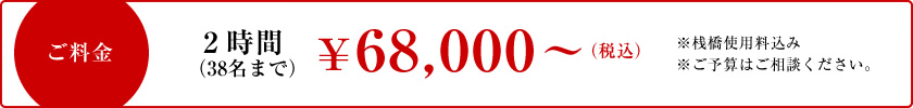 ご料金 2時間（38名まで）\60,000（税込）※別途桟橋使用料：￥8,000（税込）※ご予算はご相談ください。