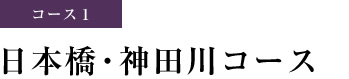 コース1 日本橋・神田川コース