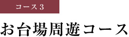 コース3 お台場周遊コース