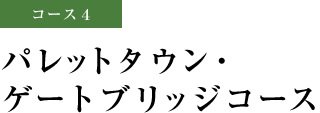 コース4 パレットタウン・ゲートブリッジコース