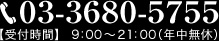 TEL:03-3680-5755 【受付時間】08:00～22:00