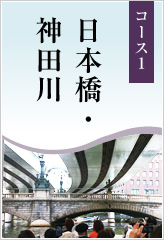 コース1 日本橋・神田川