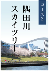 コース2 隅田川スカイツリー