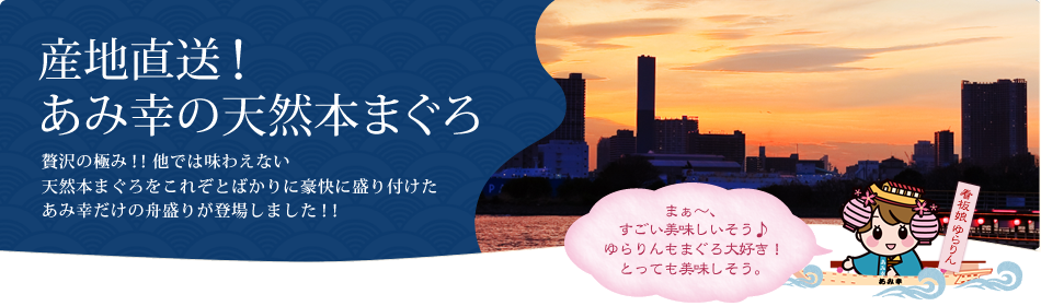 産地直送！あみ幸の天然本まぐろ 贅沢の極み！！他では味わえない
天然本まぐろをこれぞとばかりに豪快に盛り付けたあみ幸だけの舟盛りが登場しました！！