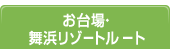 お台場・舞浜リゾートルート