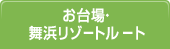 お台場・舞浜リゾートルート