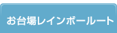 お台場レインボールート