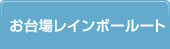 お台場レインボールート