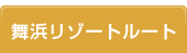 舞浜リゾートルート