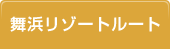 舞浜リゾートルート