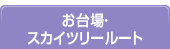 舞浜リゾートルート