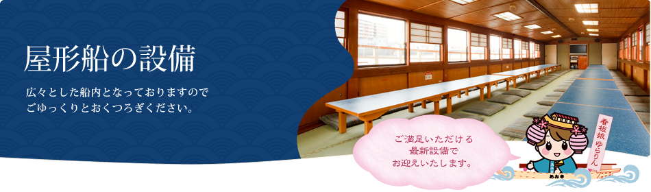 室形船の設備。広々とした船内となっておりますのでごゆっくりおくつろぎください