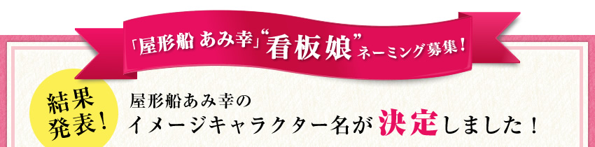 結果発表！屋形船あみ幸のイメージキャラクター名が決定しました！