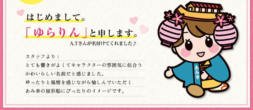 はじめまして。「ゆらりん」と申します。A.Tさんが名付けてくれました♪