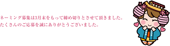 ネーミング募集は3月末をもって締め切りとさせて頂きました。